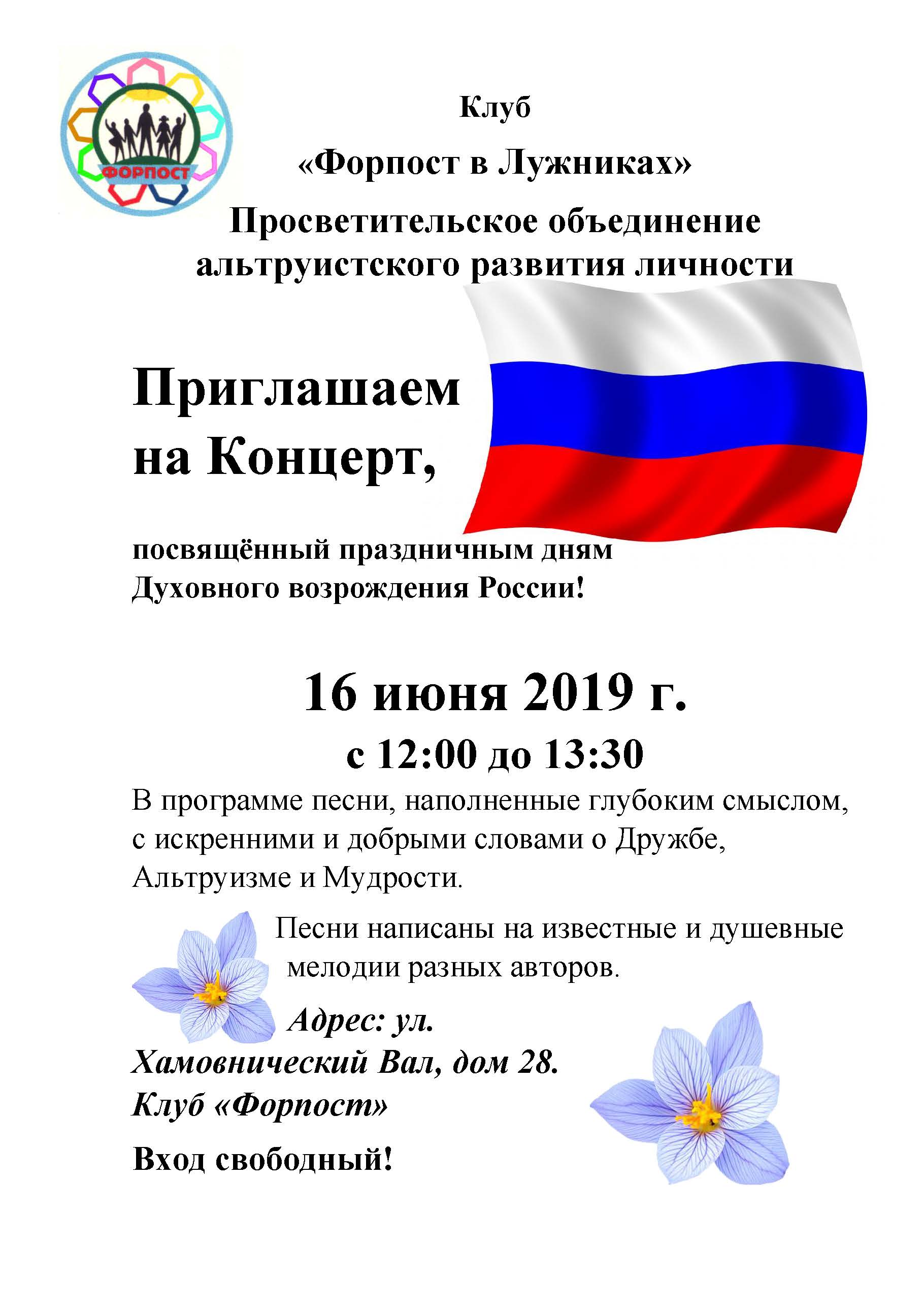 Приглашаем на Концерт, посвящённый праздничным дням Духовного возрождения России!